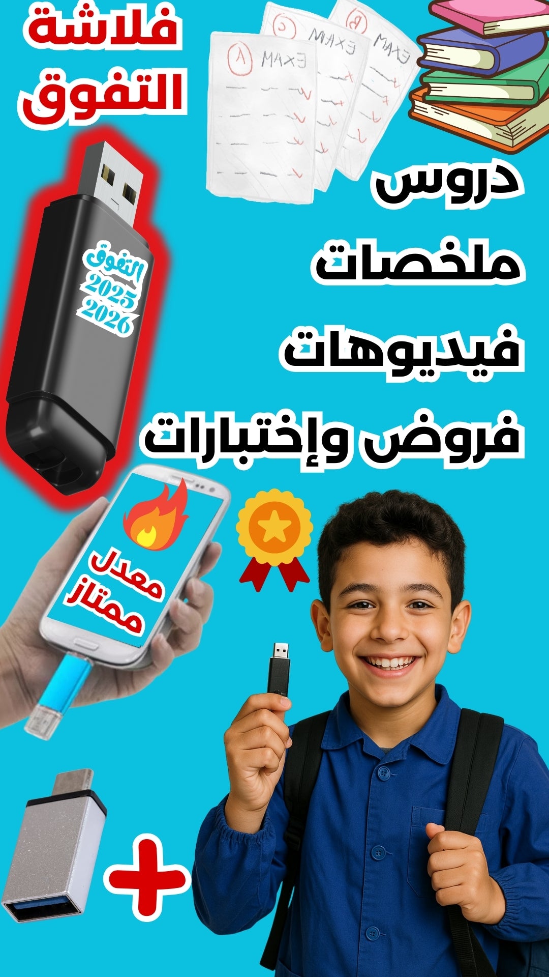 ✅ كل الدروس والملخصات في فلاش واحد