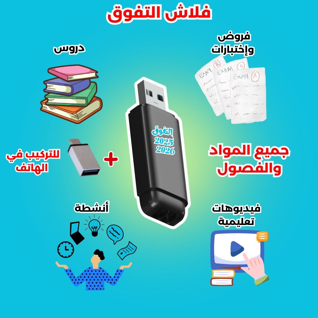 ✅ كل الدروس والملخصات في فلاش واحد