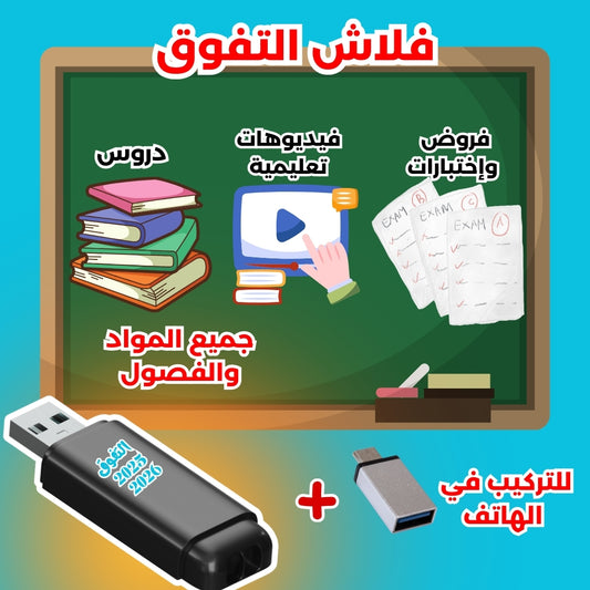 ✅ كل الدروس والملخصات في فلاش واحد