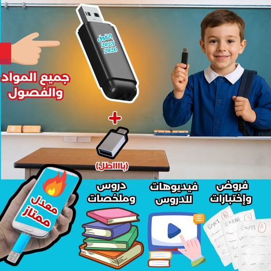 ✅ كل الدروس والملخصات في فلاش واحد